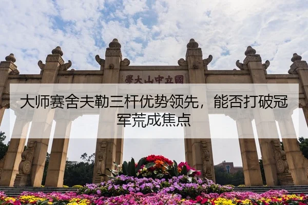 da-shi-sai-she-fu-lei-san-gan-you-shi-ling-xian-neng-fou-da-po-guan-jun-huang-cheng-jiao-dian-3-923.jpg