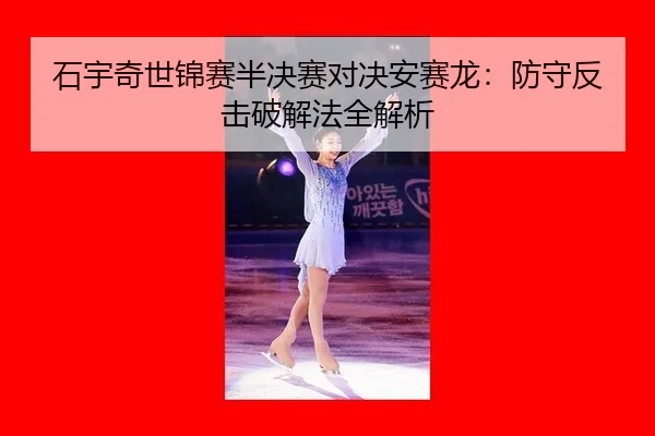 shi-yu-qi-shi-jin-sai-ban-jue-sai-dui-jue-an-sai-long-fang-shou-fan-ji-po-jie-fa-quan-jie-xi-3-223.jpg