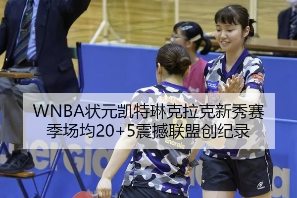 WNBA状元凯特琳克拉克新秀赛季场均20+5震撼联盟创纪录