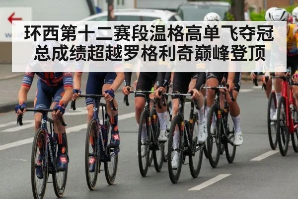 环西第十二赛段温格高单飞夺冠 总成绩超越罗格利奇巅峰登顶