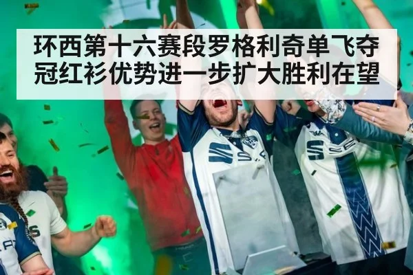 环西第十六赛段罗格利奇单飞夺冠红衫优势进一步扩大胜利在望
