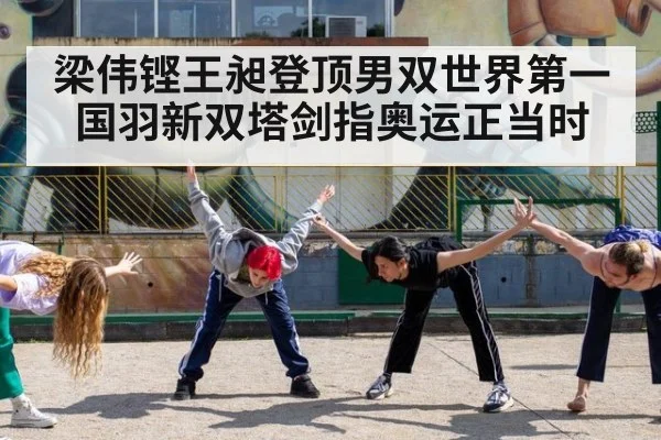 梁伟铿王昶登顶男双世界第一 国羽新双塔剑指奥运正当时