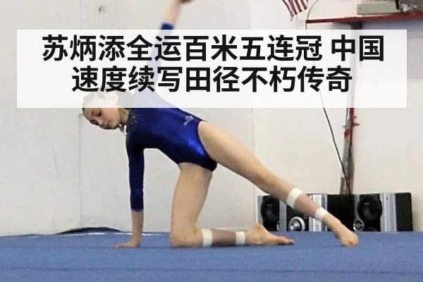 苏炳添全运百米五连冠 中国速度续写田径不朽传奇