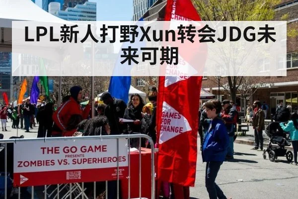 LPL新人打野Xun转会JDG未来可期